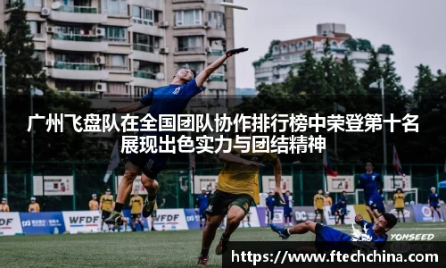 广州飞盘队在全国团队协作排行榜中荣登第十名展现出色实力与团结精神