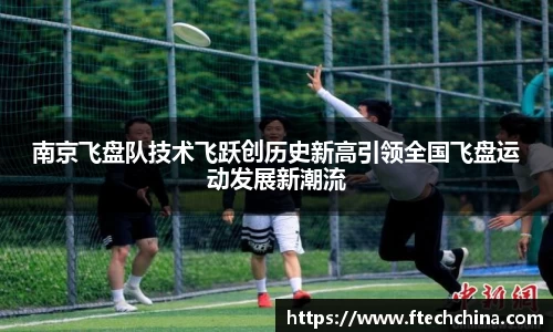 南京飞盘队技术飞跃创历史新高引领全国飞盘运动发展新潮流