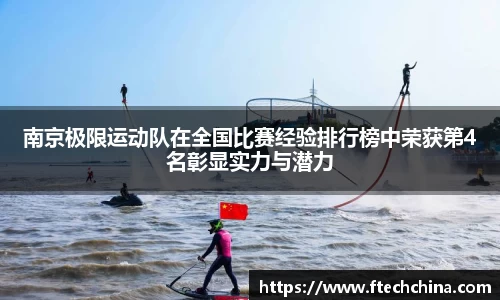 南京极限运动队在全国比赛经验排行榜中荣获第4名彰显实力与潜力