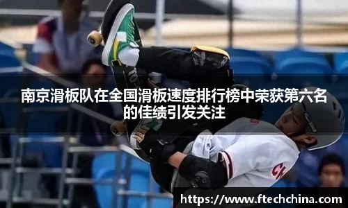 南京滑板队在全国滑板速度排行榜中荣获第六名的佳绩引发关注