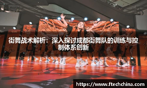 街舞战术解析：深入探讨成都街舞队的训练与控制体系创新